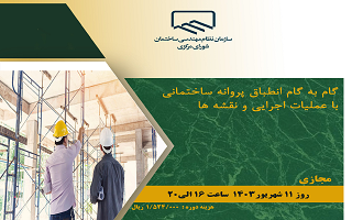 دوره آموزشی گام به گام انطباق پروانه ساختمانی با عملیات اجرایی و نقشه‌ها